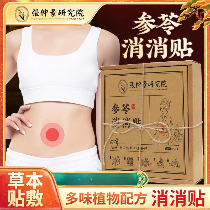 张仲景研究院参苓消消贴官方旗舰店正品草本植萃男女通用便携4tm