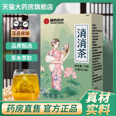 国药药材消消茶官方正品旗舰店山楂茯苓茶香草本萃取药房直售1BC