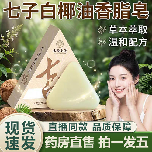 七子白洗脸皂官方旗舰店正品清洁皂绿色温和草本养护皂直播款4BC