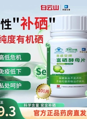 白云山富硒酵母片100片官方正品旗舰店增强硒片补硒女性免疫力1CV