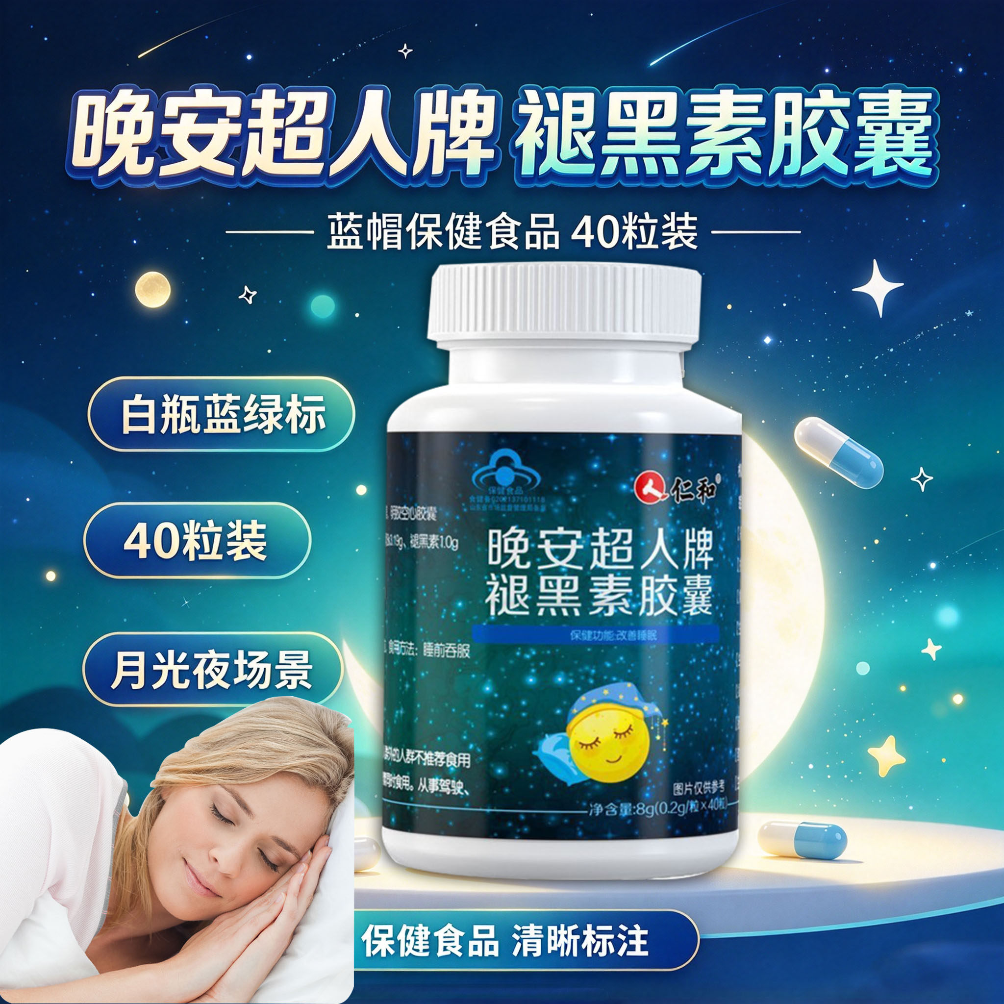 仁和晚安超人牌褪黑素胶囊维生素b6氨基丁酸官方正品安瓶助眠2cq