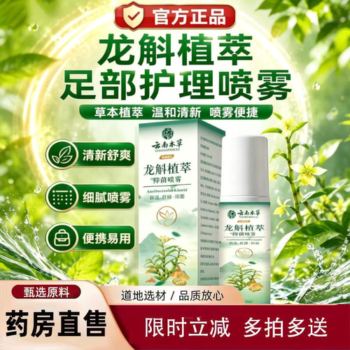 龙斛植萃抑菌喷雾足部喷雾剂草本萃取官方旗舰店正品药房直售2yb