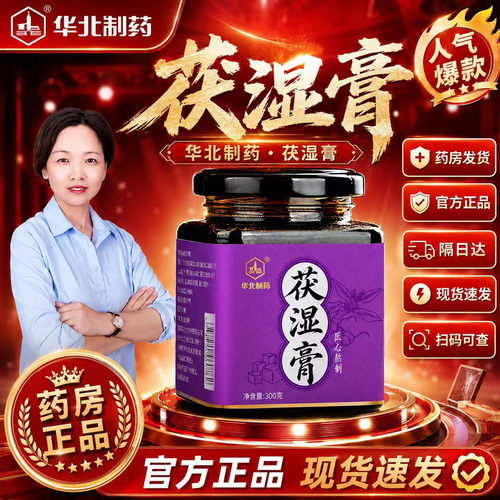 华北制药全新升级茯湿膏茯苓膏