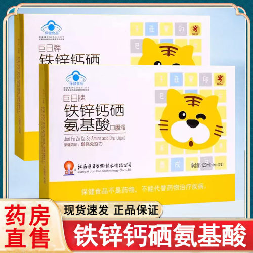 巨日牌铁锌钙硒氨基酸口服液儿童青少年增强免疫力补充营养正品wy