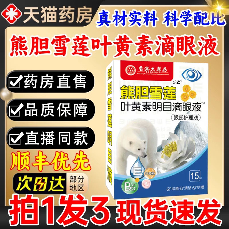 熊胆雪莲叶黄素明目滴眼液视力