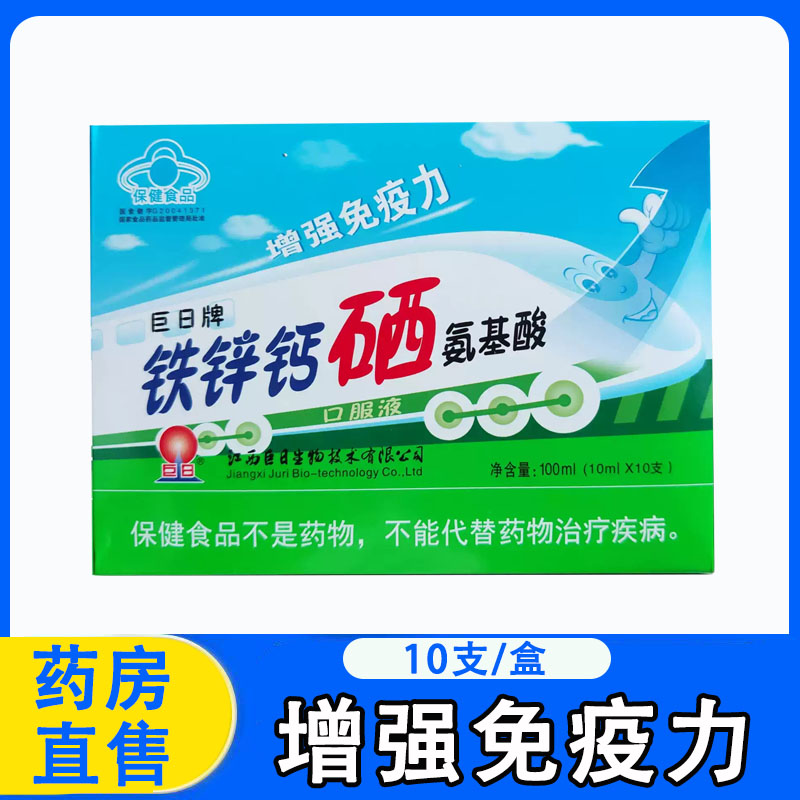 巨日牌铁锌钙硒氨基酸口服液增强免疫力10支大药房旗舰店正品1ck