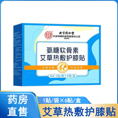 北京同仁堂氨糖软骨素艾草热敷护膝贴膝盖贴大药房旗舰店正品1ck