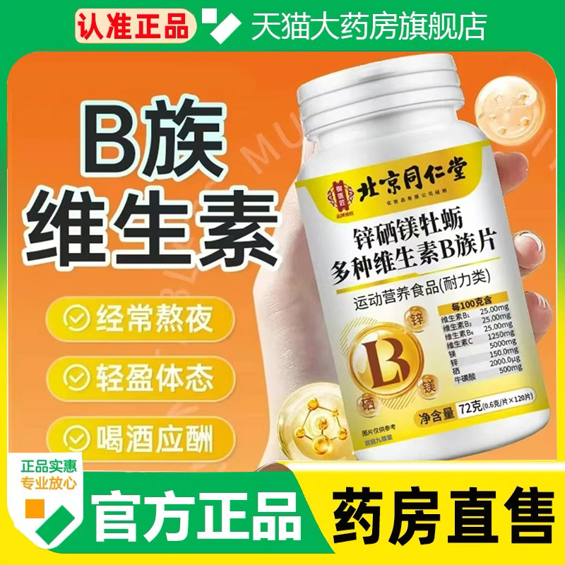北京同仁堂锌硒镁牡蛎多种维生素b族片官方旗舰店正品药房直售1cq