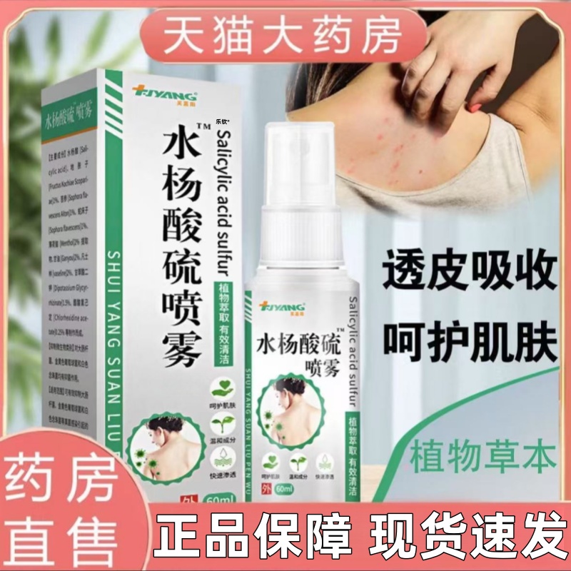 水杨酸硫喷雾剂前胸背后渗透背粒消果酸美背脸部便携草本萃取mz