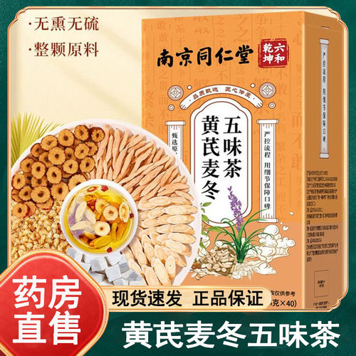 六和乾坤南京同仁堂黄芪麦冬五味茶40包/盒养生茶官方正品wy