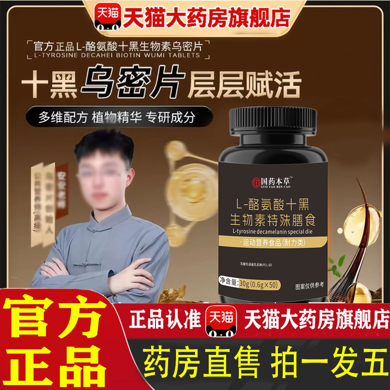 L-酪氨酸十黑生物素乌密片官方旗舰店正品乌黑浓密药业特殊膳 1pb