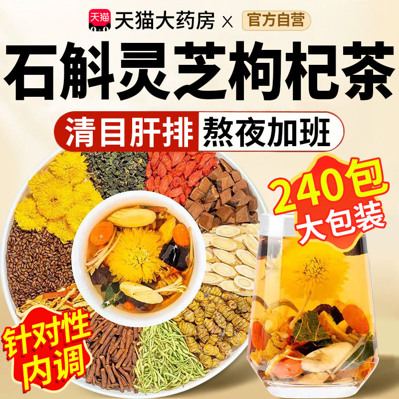 石斛灵芝菊花枸杞茶养生黄芪花灵茶决明子熬夜肝官方旗舰店正品xl
