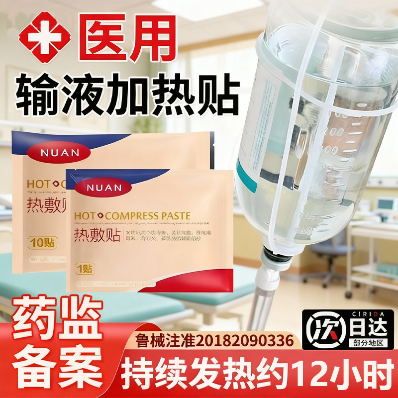 医用输液加热敷贴一次性加温袋热器打点滴暖宝宝挂水国家标准1ry