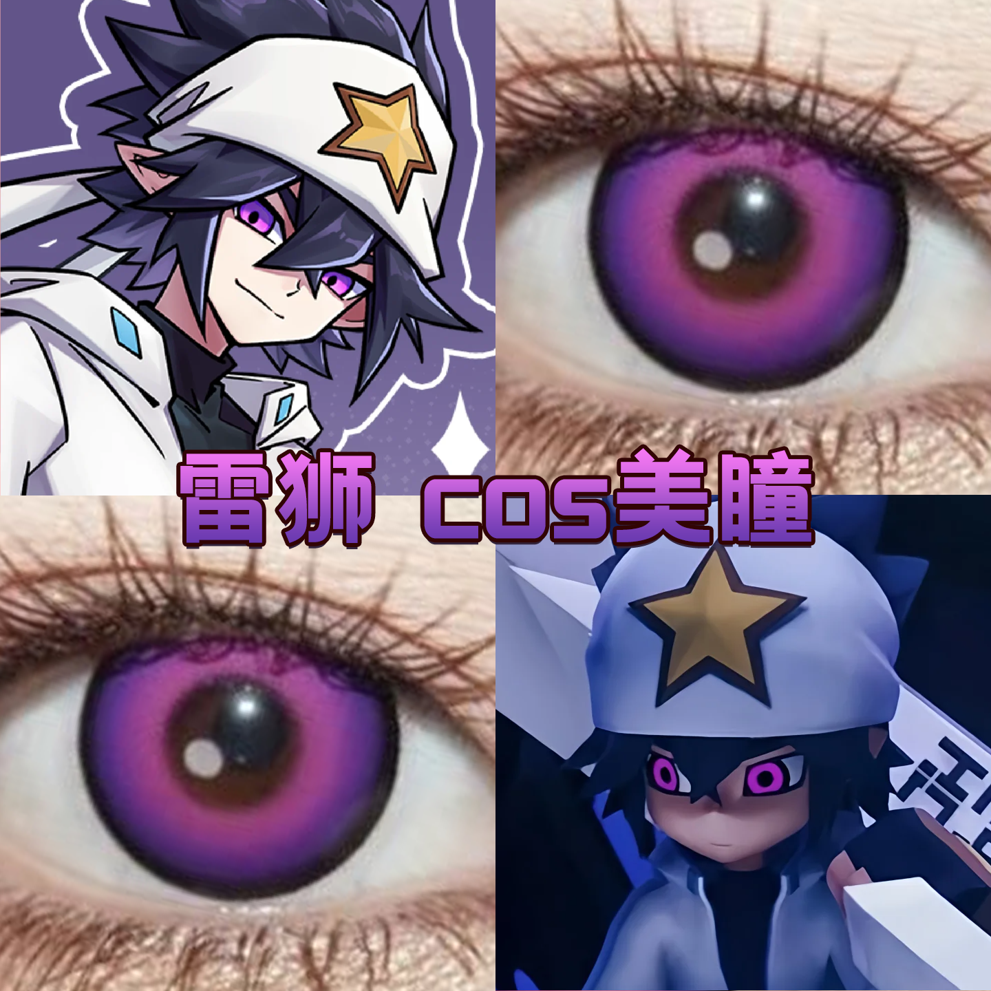 雷狮cos美瞳凹凸世界日年抛显色外星隧道紫遇见永夜秘境正品舒bs