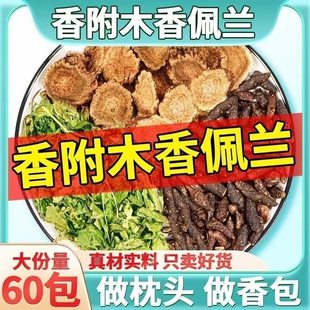 香附木香佩兰各10g克香包搭玫瑰花合欢皮中药材官方旗舰店xl