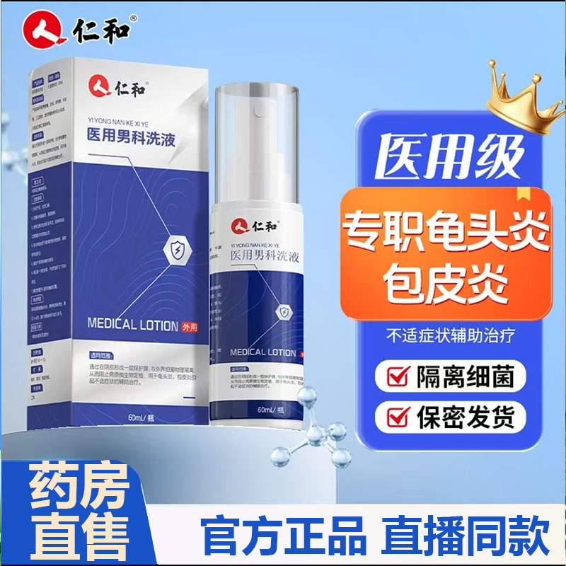 仁和医用男科洗液液体敷料官方旗舰店正品男士私处护理敷料7mn