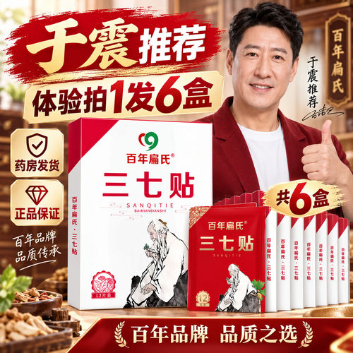 【6盒装】百年扁氏三七贴官方旗舰店正品肩周颈椎腰椎膝盖贴0CL