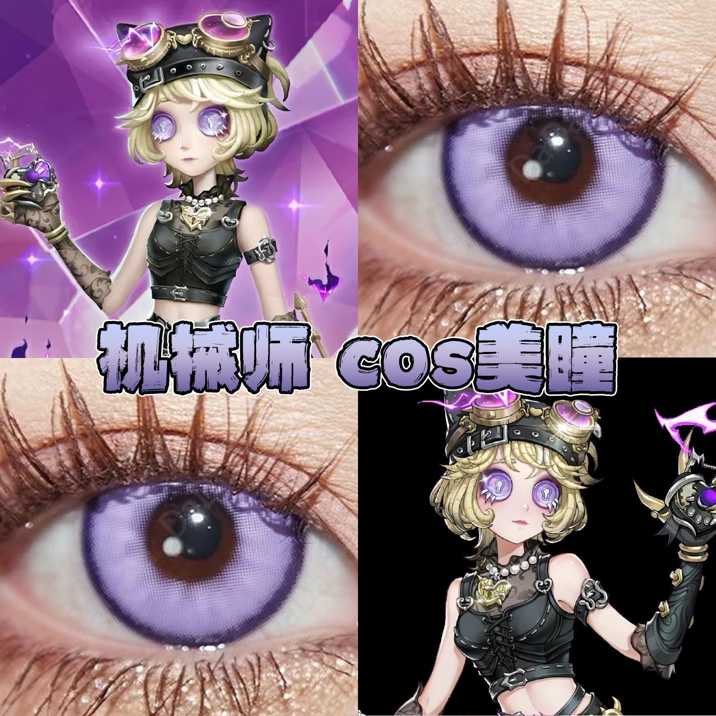 机械师锁芯美瞳cos日半年抛第五人格星辰紫宝石幻想幸运迷迭栋bs