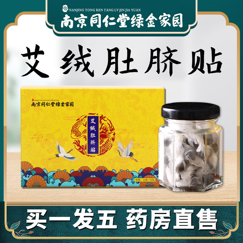 南京同仁堂艾绒肚脐贴古法艾灸贴艾草贴足贴胃贴官方旗舰店7bc