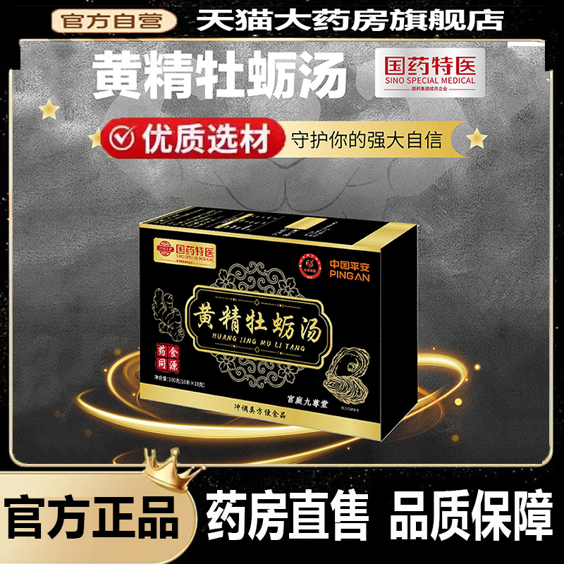 黄精牡蛎汤男性草本植物萃取匠心制作官方旗舰店正品科学配比 6dp