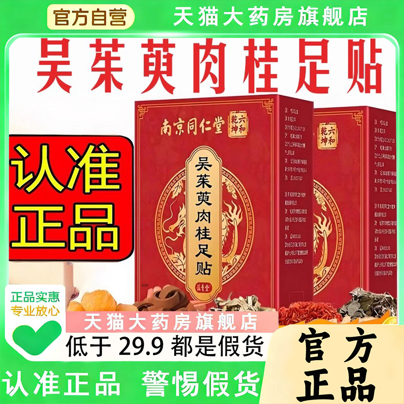 南京同仁堂六和乾坤吴茱萸肉桂足贴上热足疗贴官方旗舰店正品1py