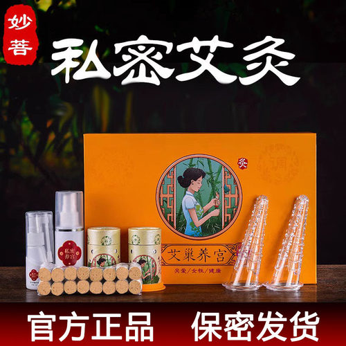 家用私密艾灸私处套盒私护
