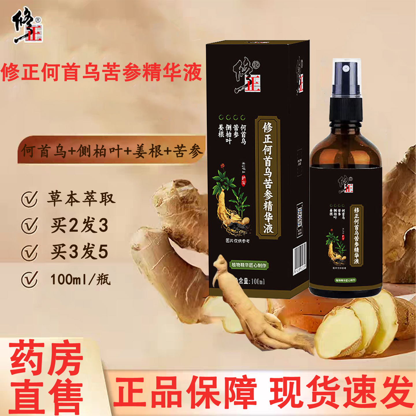 修正何首乌苦参精华液正品侧柏叶何首乌人参草本官方旗舰店yp1