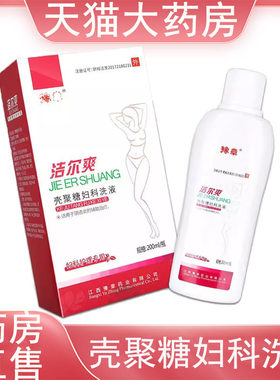 豫章洁尔爽壳聚糖妇科洗液阴道炎私处护理妇科洗液正品wy