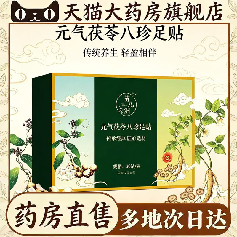 元气茯苓八珍足贴肚脐贴艾草贴足底艾灸贴吴茱萸肉桂贴足贴4CL