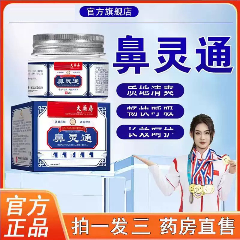 天猫大药房鼻灵通膏官方旗舰店正品外用草本植萃鼻干痒鼻康膏3BC