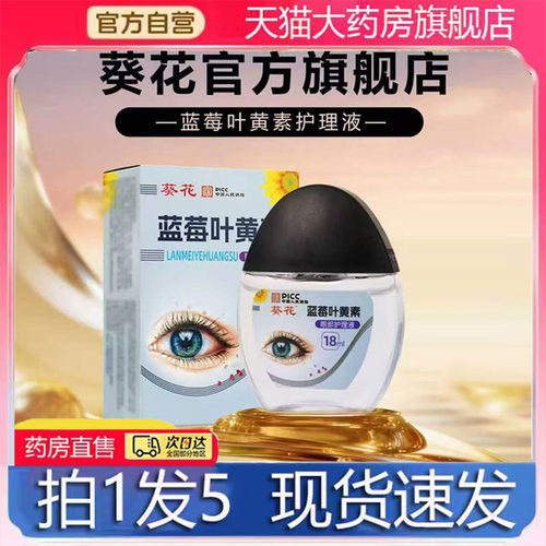 葵花叶黄素滴眼液官方旗舰店正品叶黄素护眼液明目液清凉疲劳4BC