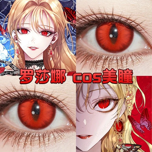 罗莎娜cos美瞳红色竖瞳日抛万圣节赤龙焚天血谷秘境鹤顶红舒bs