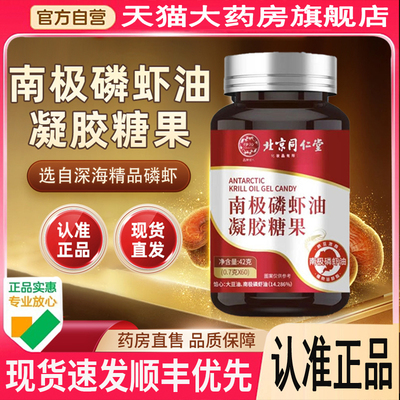 北京同仁堂南极磷虾油深海磷虾鱼油凝胶糖果官方正品旗舰店1xp