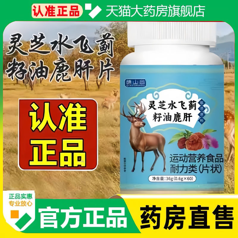 谯山谷灵芝水飞蓟籽油鹿肝片官方旗舰店正品草本萃取直播同款1cq