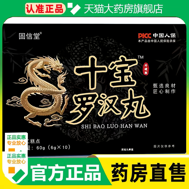 固信堂十宝罗汉丸甄选草本原材旗舰店官方正品药房直售1cq