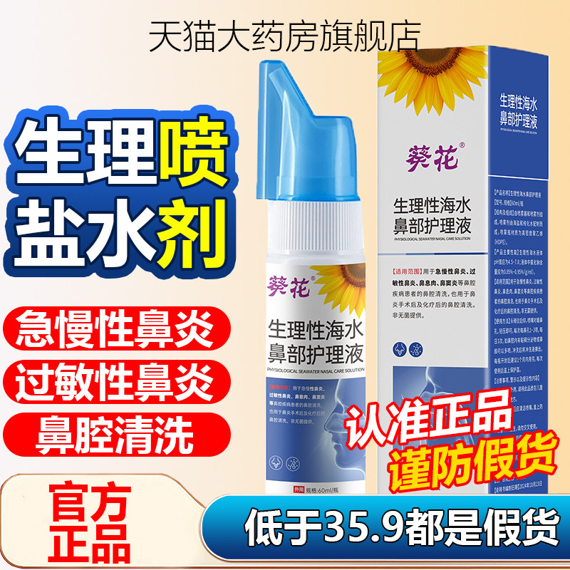 葵花生理盐水生理性海水鼻腔喷雾器洗鼻器官方旗舰店正品药房1WL
