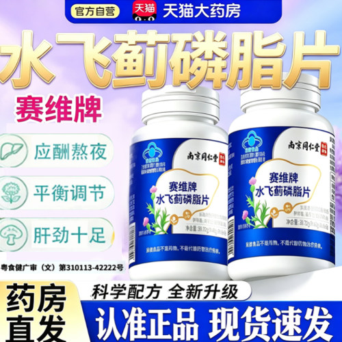 南京同仁堂乐家老铺赛维牌水飞蓟磷脂片男女护养肝调节血体脂tp