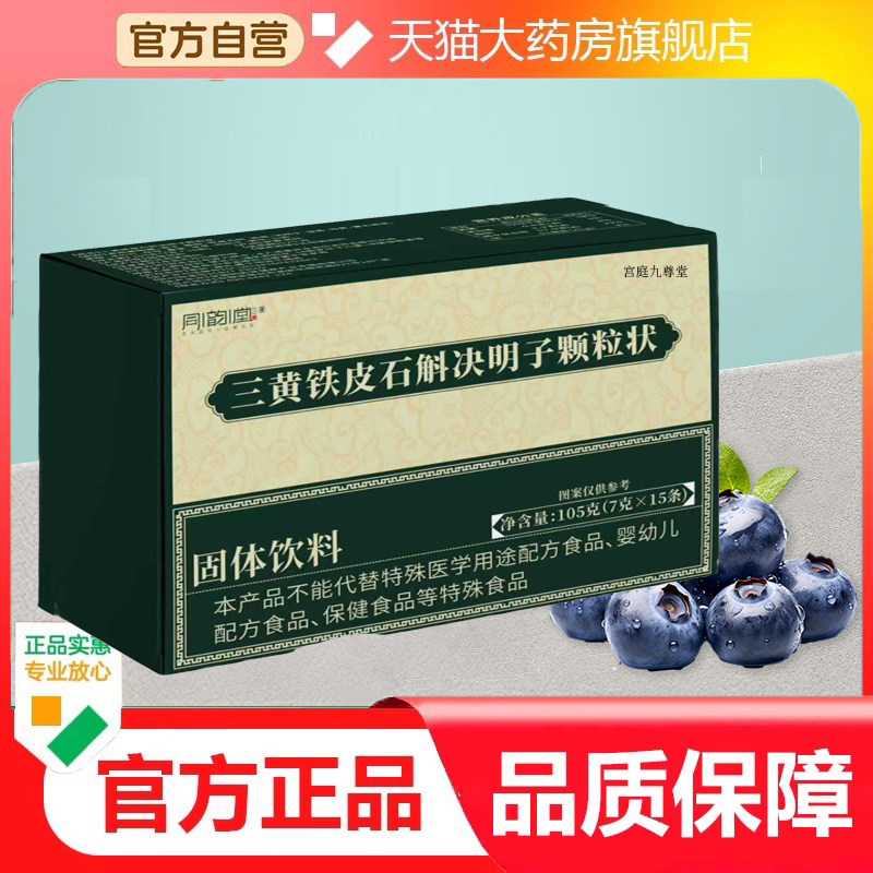 同韵堂三黄铁皮石斛决明子颗粒固体饮料眼睛疲劳不适科学配比9dp,保健食品/膳食营养补充食品,其他膳食营养补充剂,淘宝优惠券,粉丝福利购,淘宝优惠卷