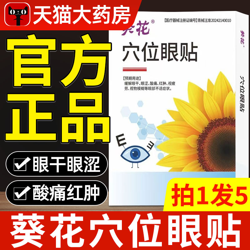 葵花出品医用级穴位眼贴視力模糊缓解疲劳干涩大人小孩通用贴xl