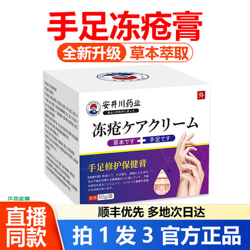 安井川药业冻疮膏手足冻疮膏止痒冻伤膏官方旗舰店正品药房1WL