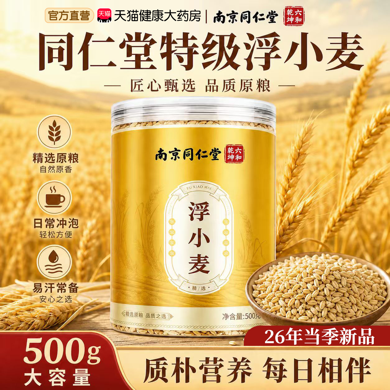 北京同仁堂特级浮小麦正宗饮中药材大罐500g易汗官方旗舰店正品er