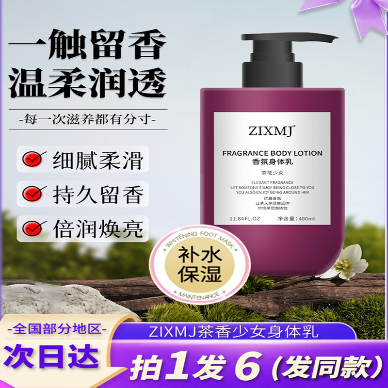 zixmj香氛身体乳茶花少女秋冬滋润保湿霜持久留香24小时3HV
