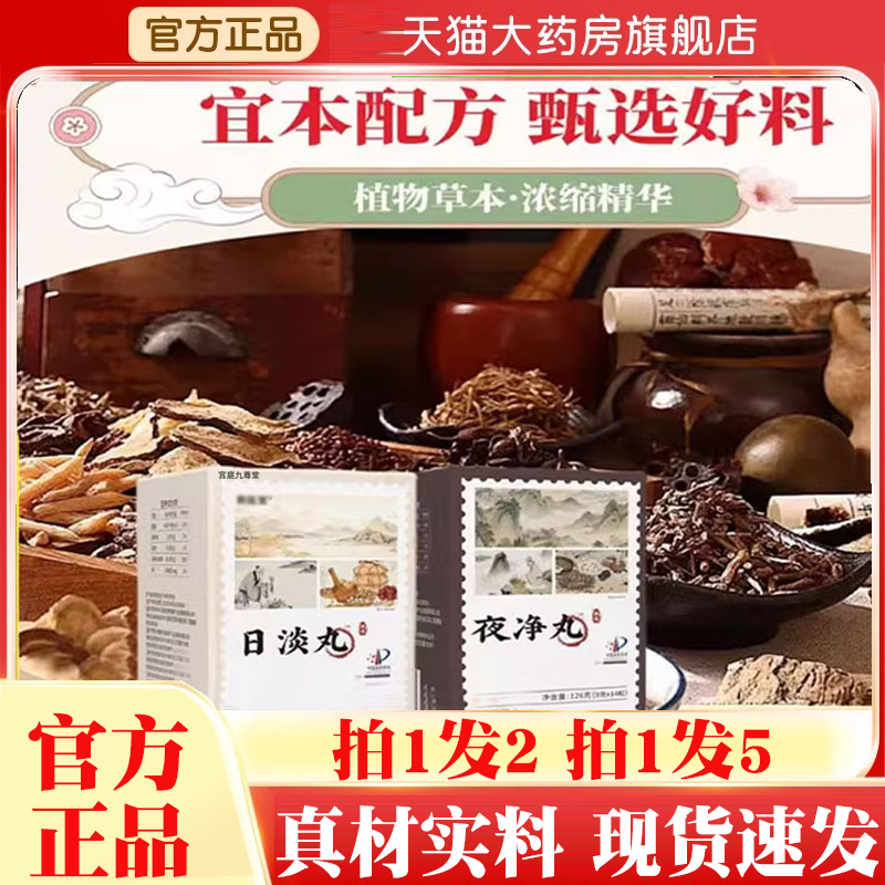 日淡丸夜净丸古方草本萃取浓缩精华直播同款官方旗舰店正品1hr