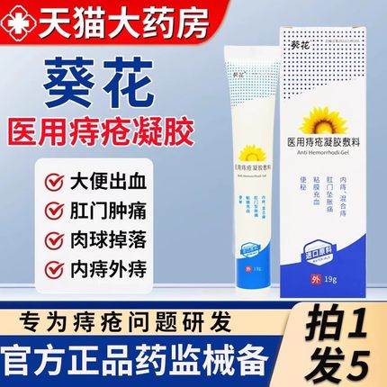 葵花医用痔疮凝胶敷料卡波姆痔疮消痔膏内外痔正品官方旗舰店0qh