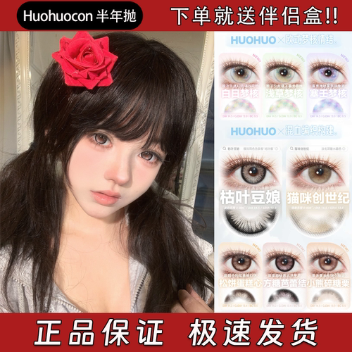 Huohuocon美瞳cos半年抛羔羊梦核塞壬梦核枯叶豆娘猫咪创世纪舒bs