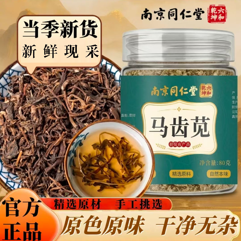 南京同仁堂六和乾坤马齿苋茶干马苋菜泡茶水当季新货干货泡水7mn