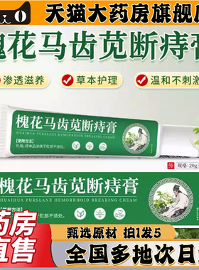 槐花马齿苋断痔膏官方旗舰店正品马齿苋授教苗草本配方0CL
