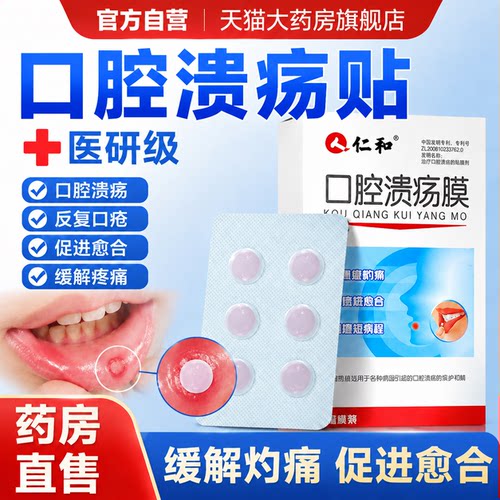 口腔溃疡贴舌头起泡嘴巴上火促进愈合缓解灼痛官方旗舰店正品er