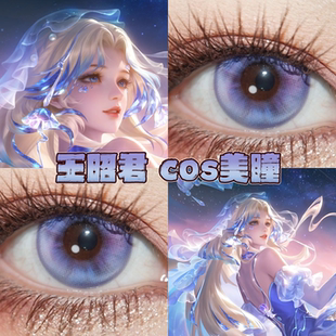 王昭君长夜焕生美瞳cos日半年抛王者荣耀玻璃泡沫夜光蝶蕊栋bs