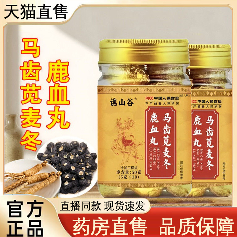 谯山谷马齿苋麦冬鹿血丸官方旗舰店正品浓缩精华熬制养生丸9xb